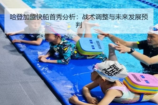 哈登加盟快船首秀分析：战术调整与未来发展预判