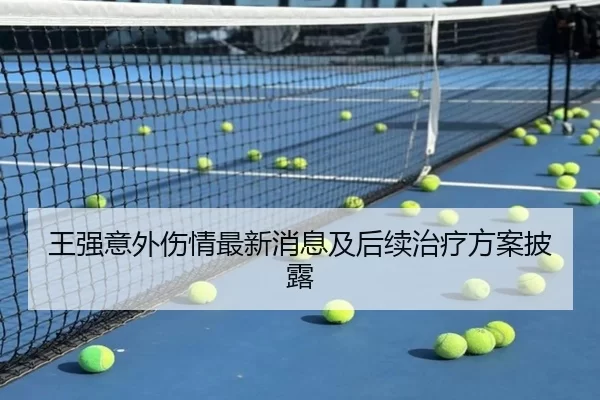 王强意外伤情最新消息及后续治疗方案披露