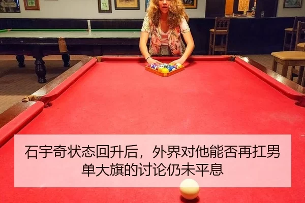 石宇奇状态回升后，外界对他能否再扛男单大旗的讨论仍未平息